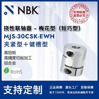 NBKMJS-30CSK-EWH梅花联轴器爪型橡胶短款联轴器开键槽连轴器