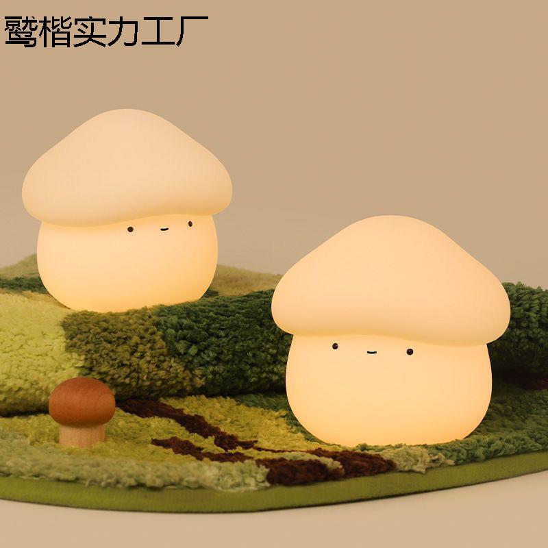 蘑菇头小夜灯网红卧室床头送女朋友可爱睡眠灯婴儿喂奶柔