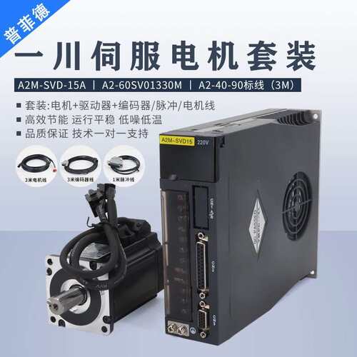 一川A2M-SVD-15A伺服电机套装400W控制器系统交流60SV0133M驱动器
