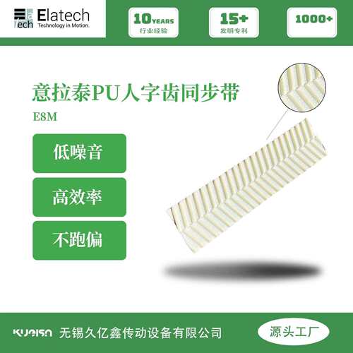 ELATECH意大利意拉泰PU人字齿同步带不跑偏低噪音E8M