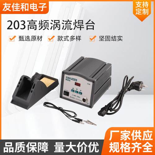 SMD203H焊台恒温高频焊台90W 203H电烙铁套装自动化焊台烙铁头