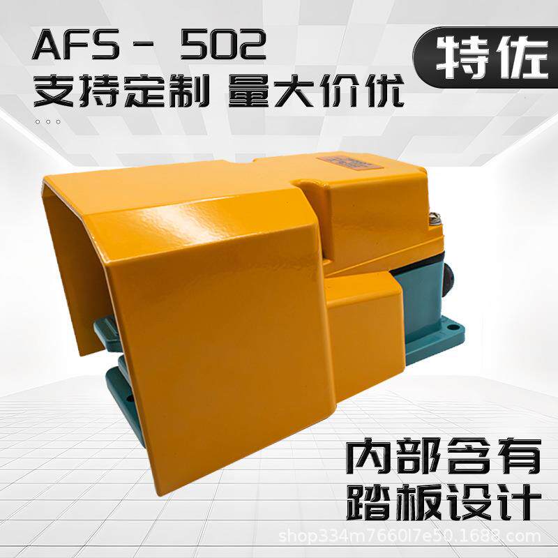 特佐AFS-502铝塑壳脚踏开关 自锁/自复位踏板控制器 冲床机配件