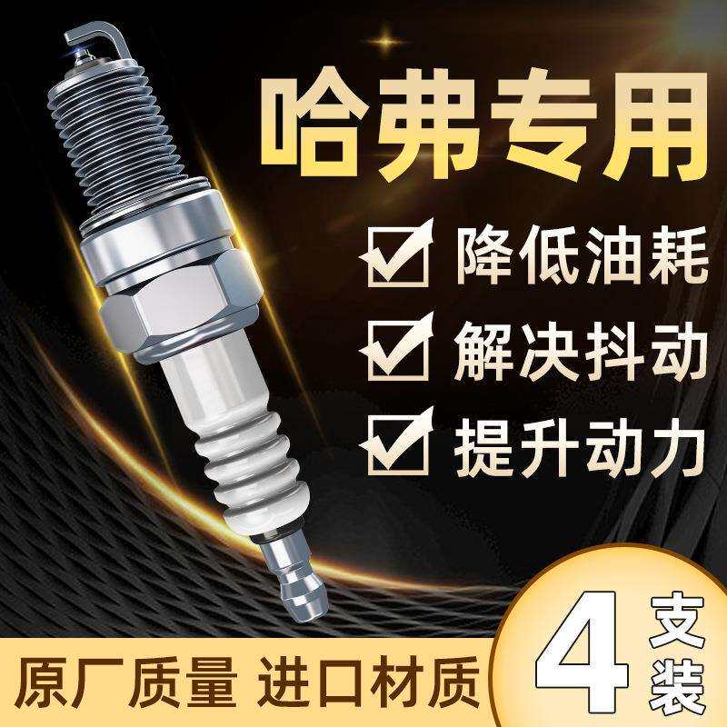 适用哈弗h6火花塞h5 h2 h1 h7 h8原装h9哈佛h6双铱金1.5t原厂升级