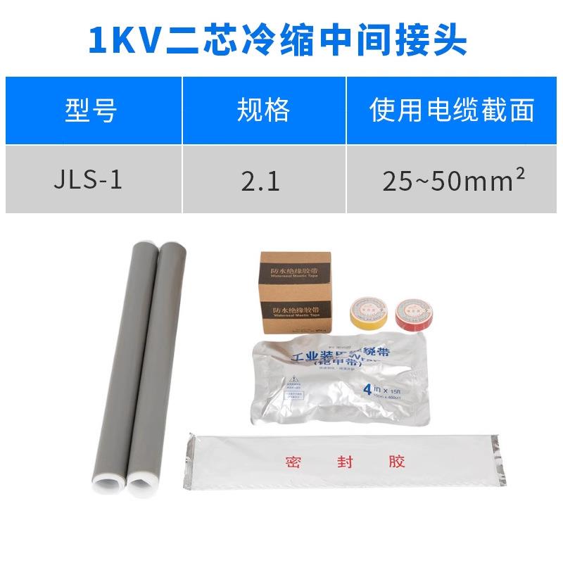 1KV冷缩电缆中间接头二芯2.1（25-50平方）低压冷缩中间连接附件