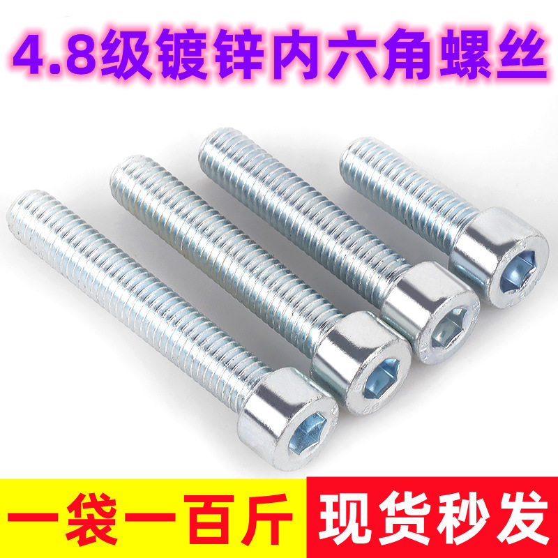 大量直销镀锌内六角螺丝4.8级圆柱头螺栓杯头机丝螺钉圆头内六角