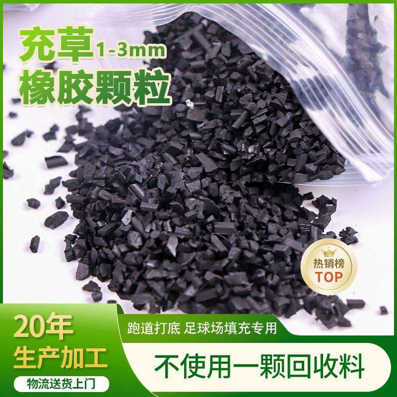 笼式足球场高回弹黑颗粒人造草坪填充颗粒景观户外草坪橡胶颗粒