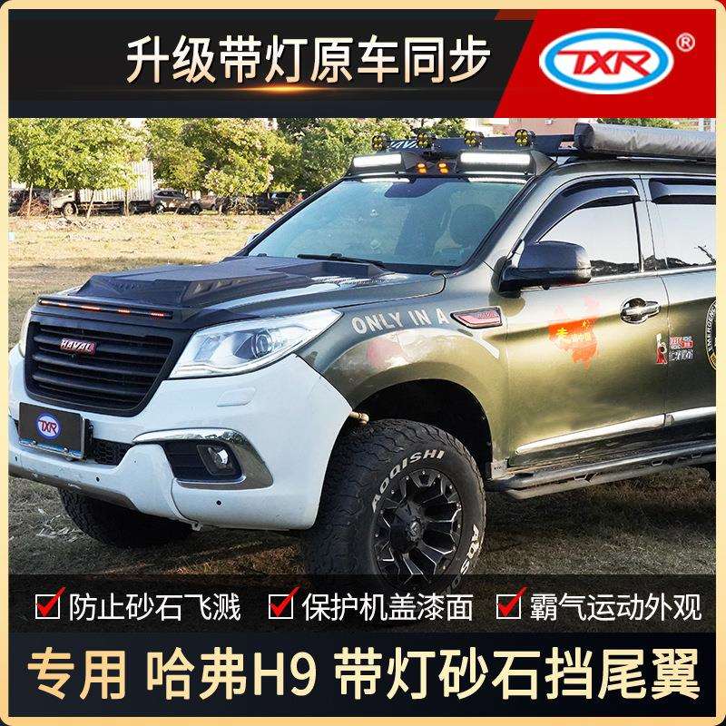 特鑫瑞适用哈弗H9改装汽车带灯砂石挡尾翼引擎机盖罩装饰用品配件