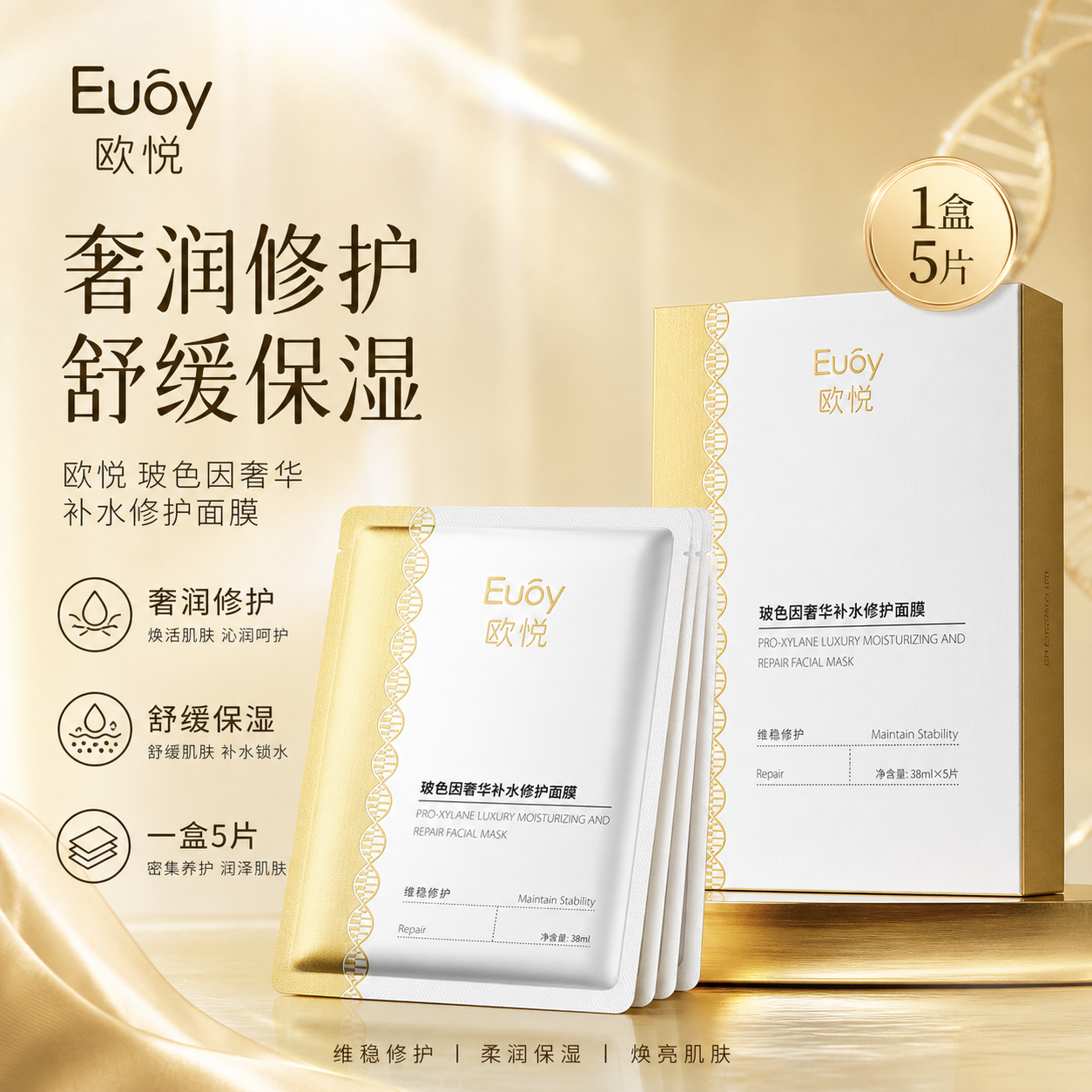 欧悦Euóy玻色因面膜618同价修护保湿紧致明星奢华补水修护