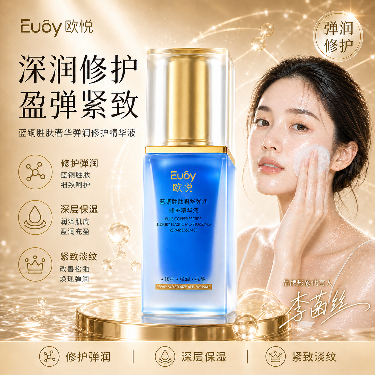 欧悦Euóy蓝铜胜肽奢华弹润修护精华液618同价修护保湿紧致