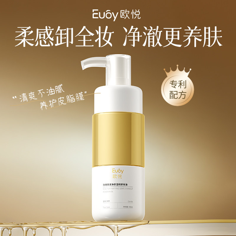 欧悦Euoy玫瑰茶清净颜温和卸妆油敏感肌水感素颜春节不打烊可发货