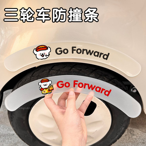 三轮车轮眉防撞条可爱卡通