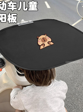 电动车儿童遮阳板夏季防紫外线