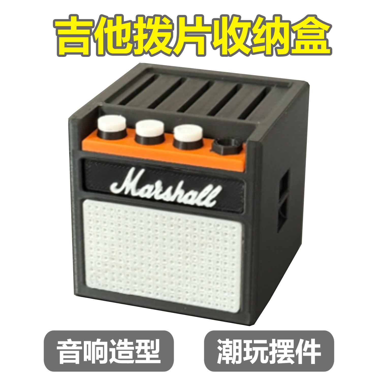 吉他拨片收纳盒3D打印款 音箱造型趣味解压桌面潮玩小摆件2026