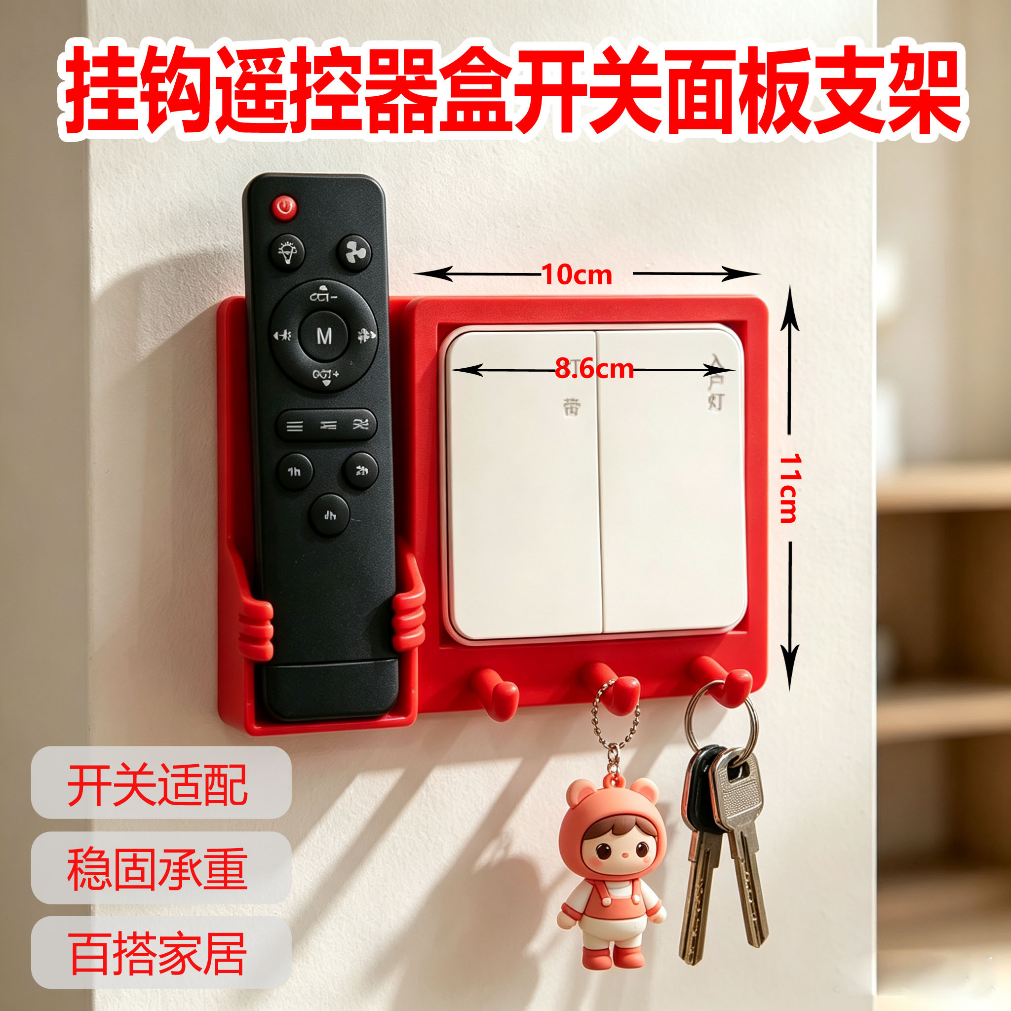 86型开关保护套遥控器盒钥匙挂钩