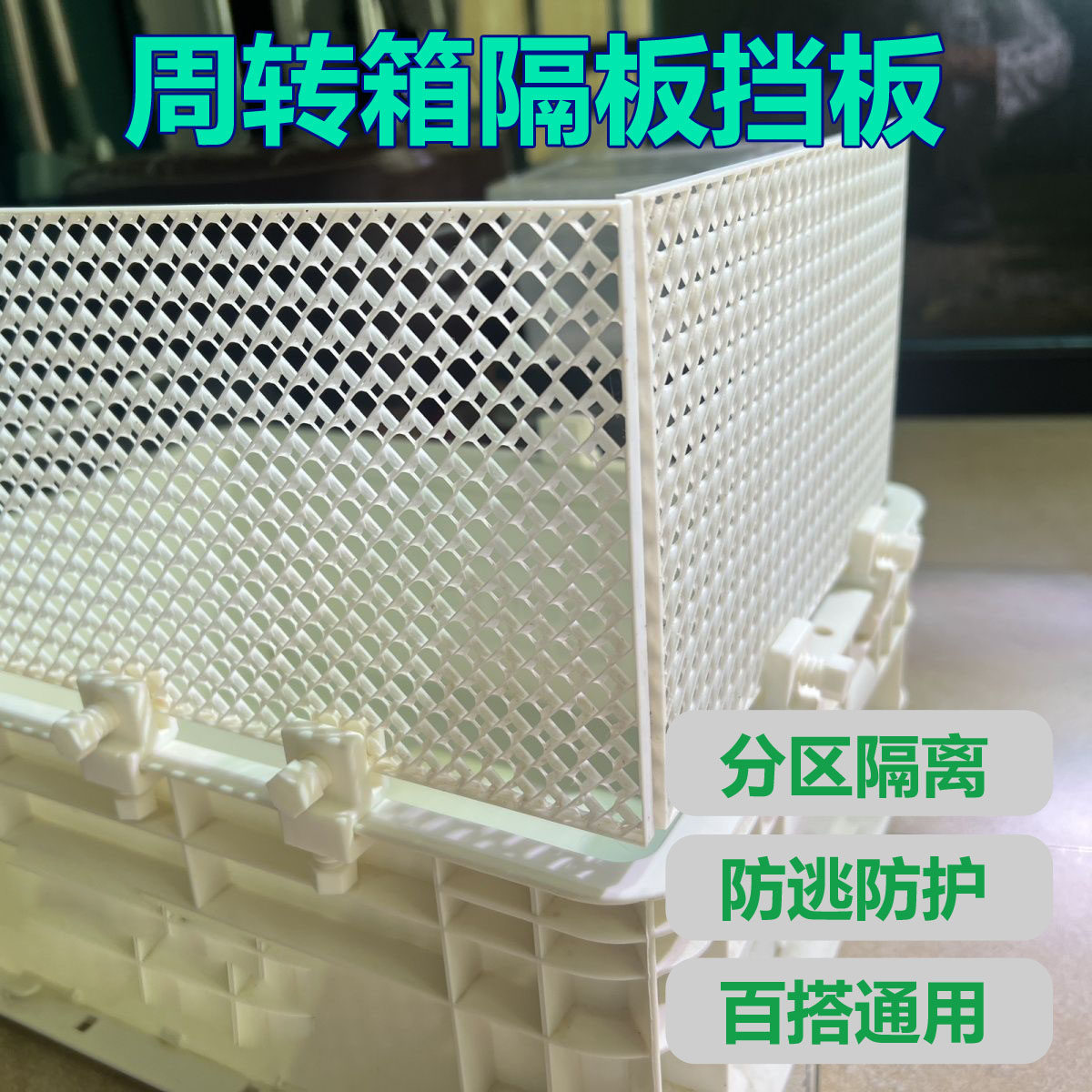 周转箱隔板挡板宠物笼分隔夹板收纳神器防逃跑分区整理分区神器