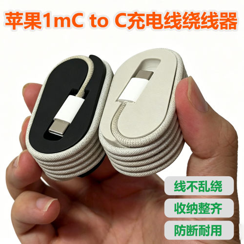 苹果CtoC充电线绕线器防缠绕