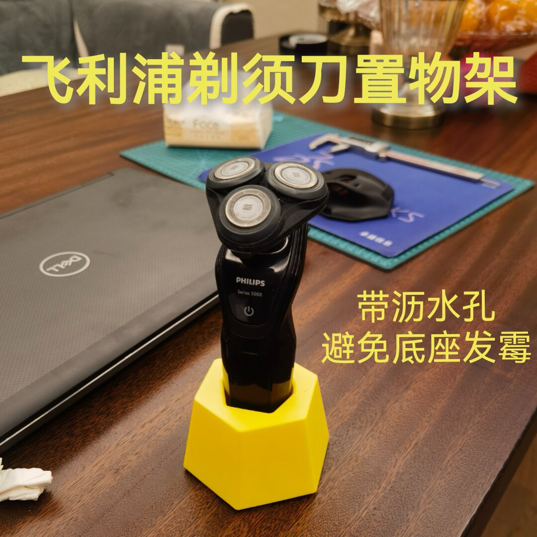 适用于飞利浦剃须刀沥水支架3D打印底座带沥水孔防止发霉收纳架