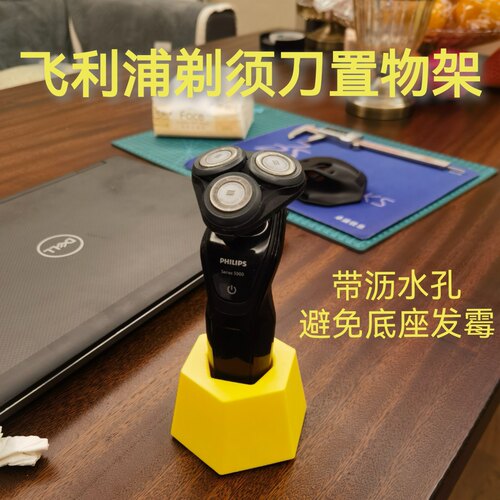 适用于飞利浦剃须刀沥水支架3D打印底座带沥水孔防止发霉收纳架