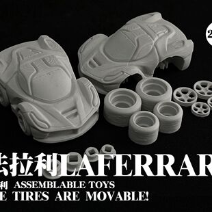 法拉利拉法车模3D打印可动拼装玩具车超跑模型买1赠1供练手组装