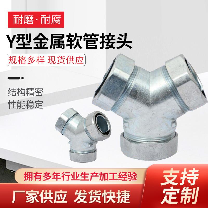 厂家供应Y型金属软管接头三通系列接软管接头锌合金管接头