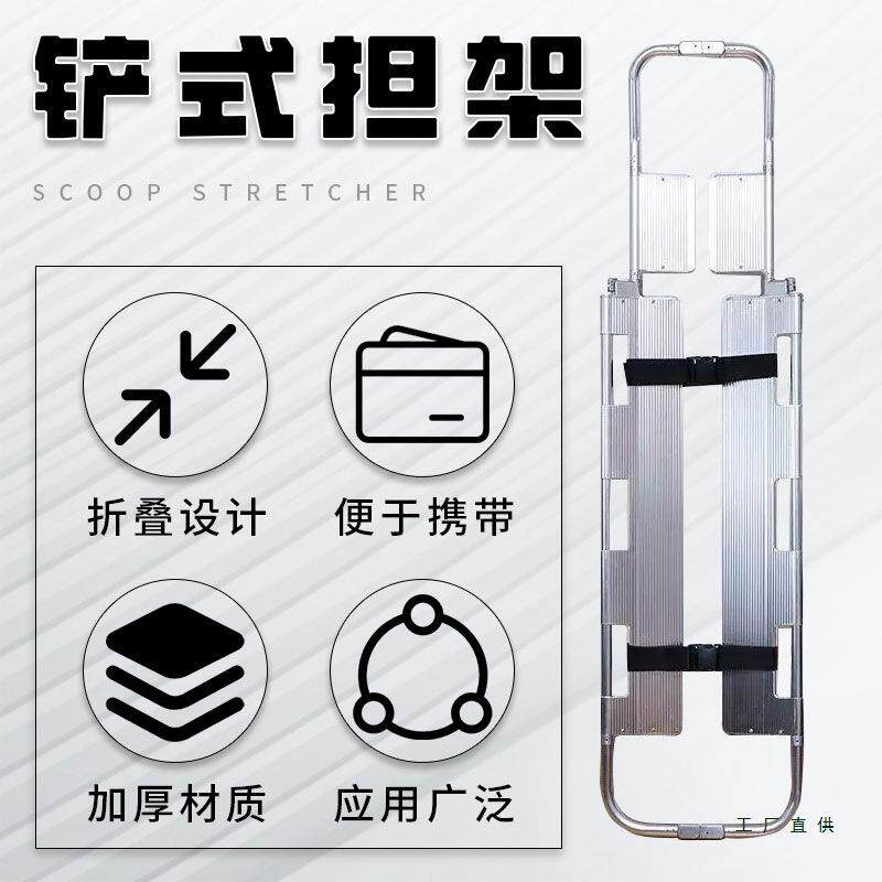 铲式担架铝合金铲式担架可分离铲式担架折叠担架铲担架铝合金