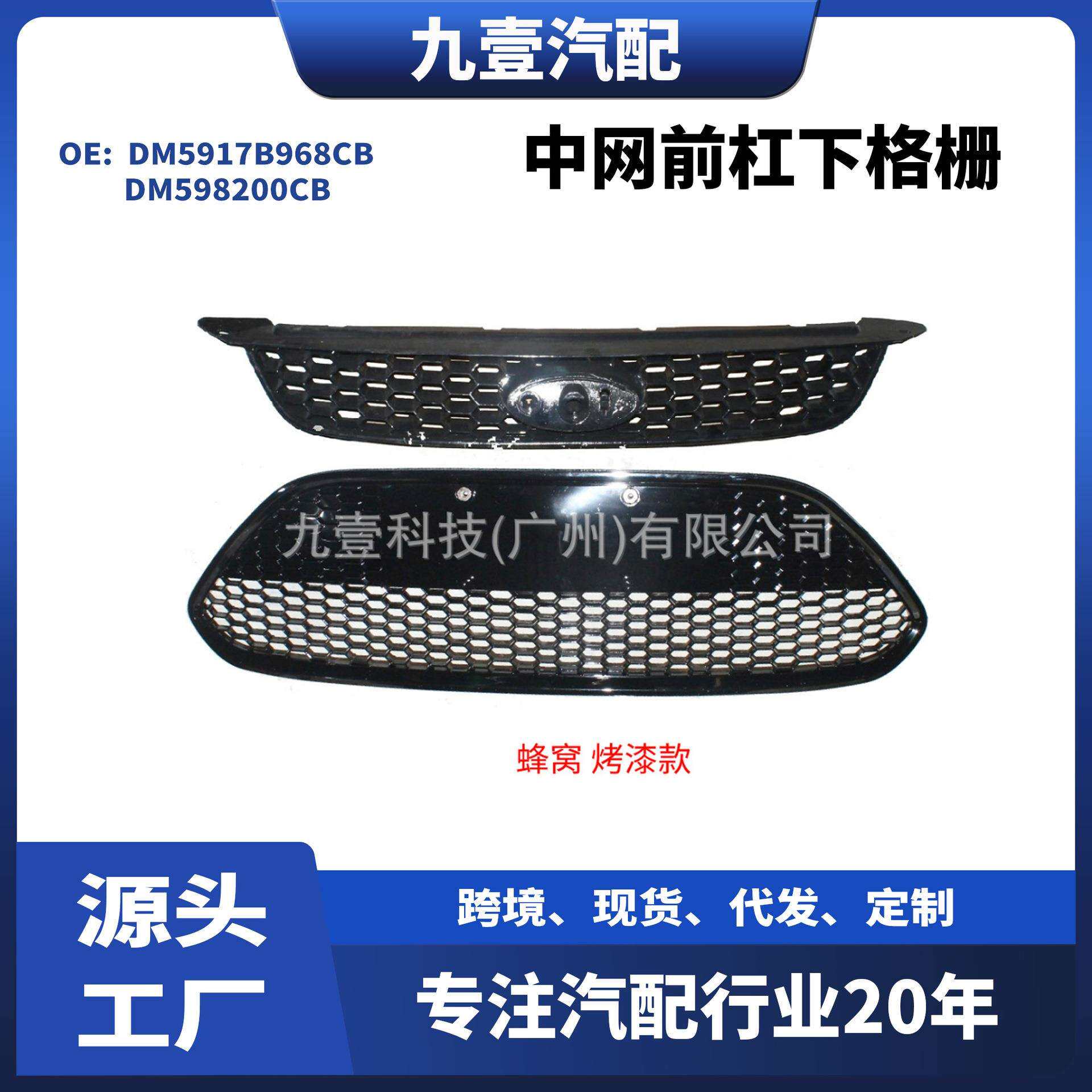 适用福特福克斯中网前杠下格栅蜂窝烤漆DM5917B968CBDM598200CB