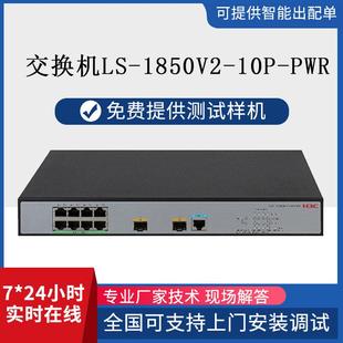 交换机LS-1850V2-10P-PWR以太网交换机全/半双工自适应交换器千兆
