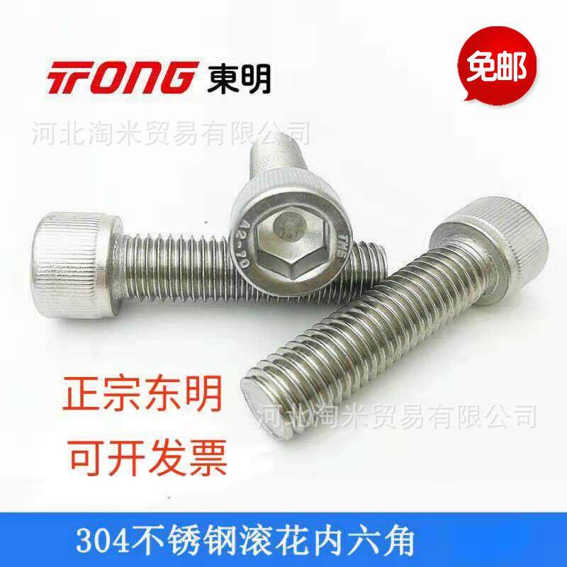 DIN912公制国标内六角螺丝THE东明304不锈钢内六角螺钉m16m20m24