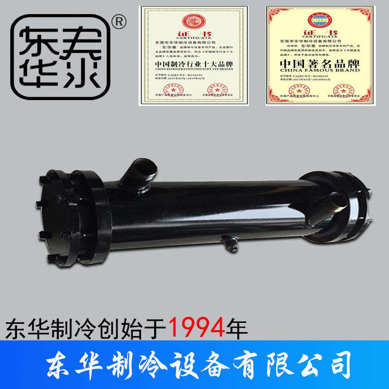 东华泰壳管蒸发器单回路5hp水炮20hp电镀冻水蒸发器双回路冷凝器