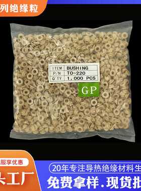 电晶体垫片防火白色耐高温MOS管尼龙绝缘粒TO-3PTO-220绝缘粒