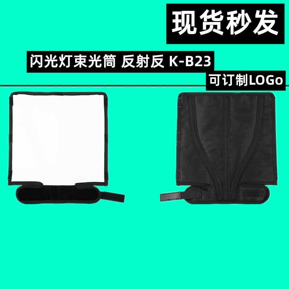 外置闪光灯束光筒 反光板摄影柔光罩外闪可折叠束光筒反射板K-B23,个人护理/保健/按摩器材,其它美发工具,淘宝优惠券,粉丝福利购,淘宝优惠卷