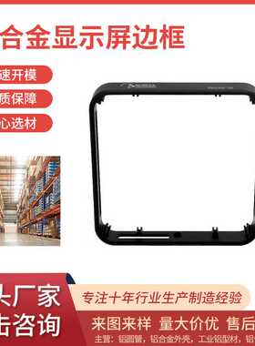 行家选佛山供应铝合金显示器边框外壳CNC深加工LED显示器折弯边框
