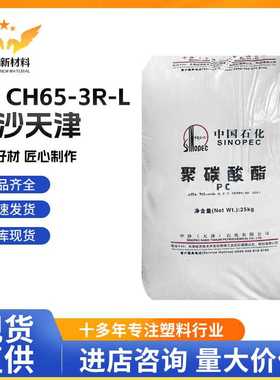 PC CH65-3R-L/中沙天津 易脱模透明通用 照明灯具电气应用 注塑