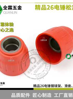 26电锤Z1C-FF-26 电动工具电锤配件26电锤钢球架 滑套 大帽松紧套
