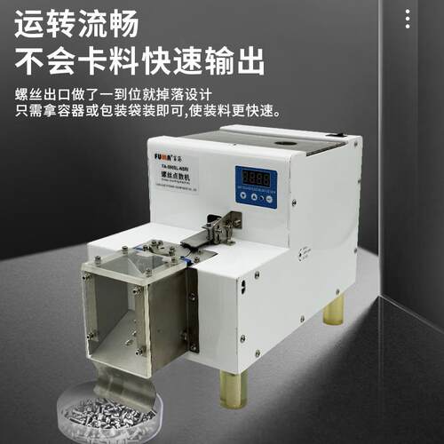 大容量螺丝自动点数机FUMA FA-590SL-NSRI转盘式螺丝螺钉计数机
