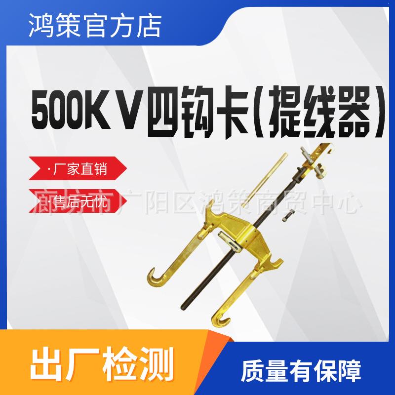 四钩卡500kV耐高压导线提线卡小转角直线提线器高压导线提升器