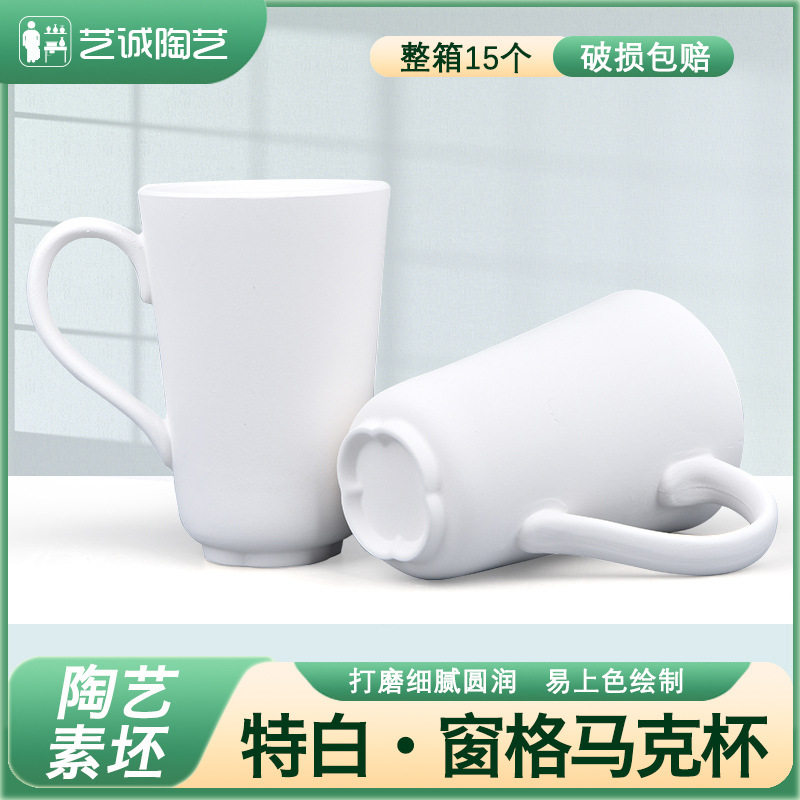 艺诚陶艺素坯窗格马克杯素胎釉下彩绘特白杯子高温中温都可烧