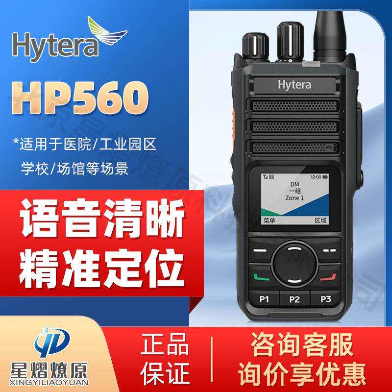 海能达(Hytera)HP560 IP67防尘耐摔语音播报AI降噪数字对讲机