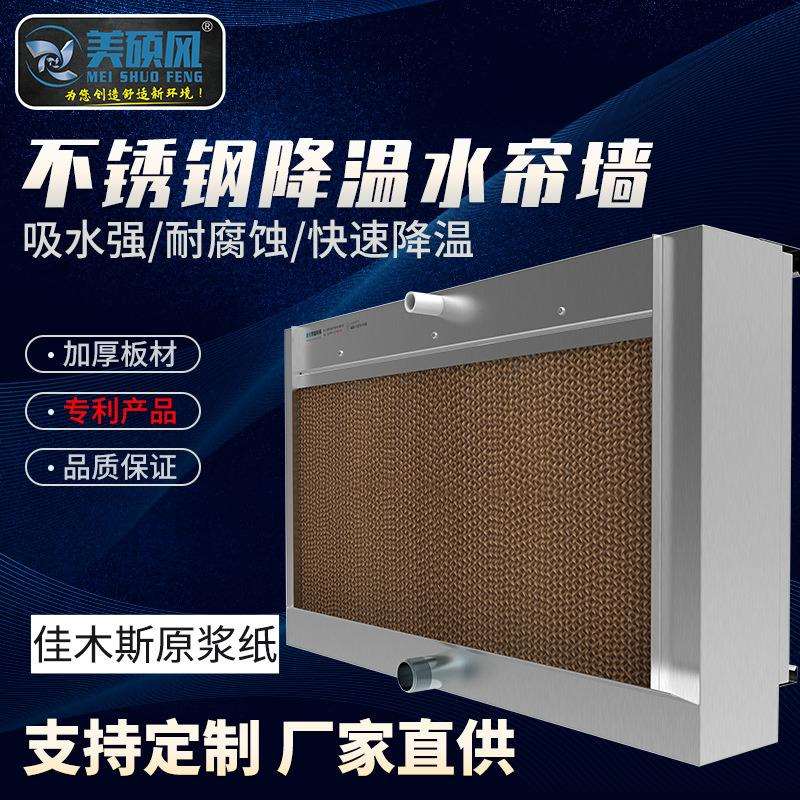 不锈钢降温水帘墙工厂通风制冷水帘纸大棚降温除燥冷风机湿帘