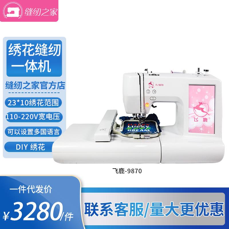 飞鹿新品彩屏绣花机家用FL9870缝纫刺绣花一体机全自动电脑绣花机
