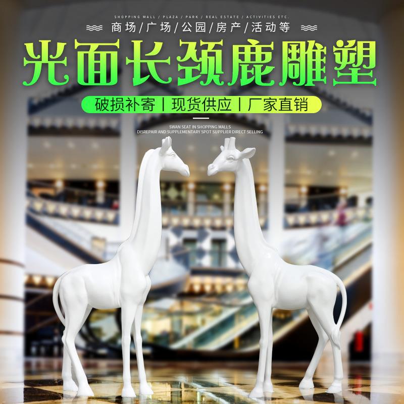 光面白色长劲鹿摆件户外园林景观商广场房产装饰品玻璃钢动物雕塑
