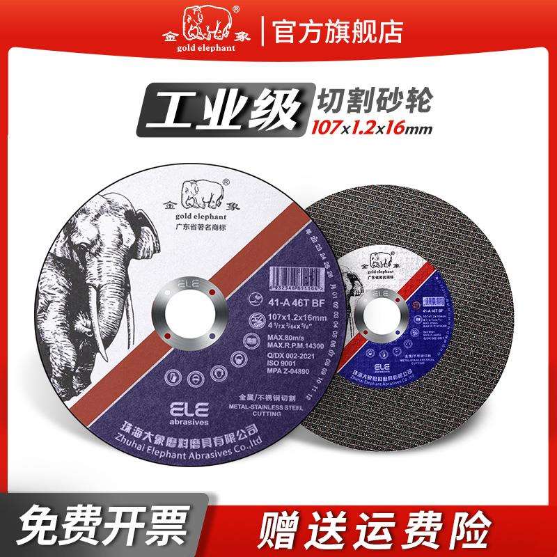 金象105切割片超薄角磨机砂轮片磨砂轮不锈钢专用手磨沙轮片打磨图片