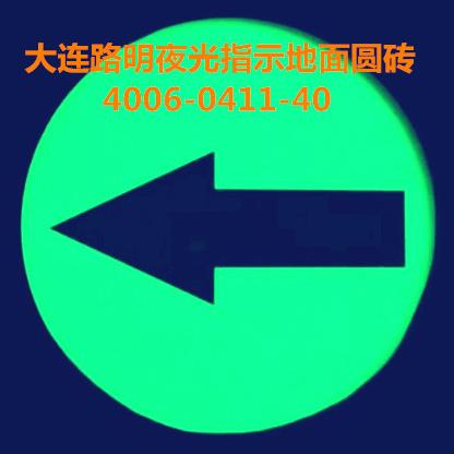夜光钢化玻璃地面指示牌,大连路明自发光疏散牌