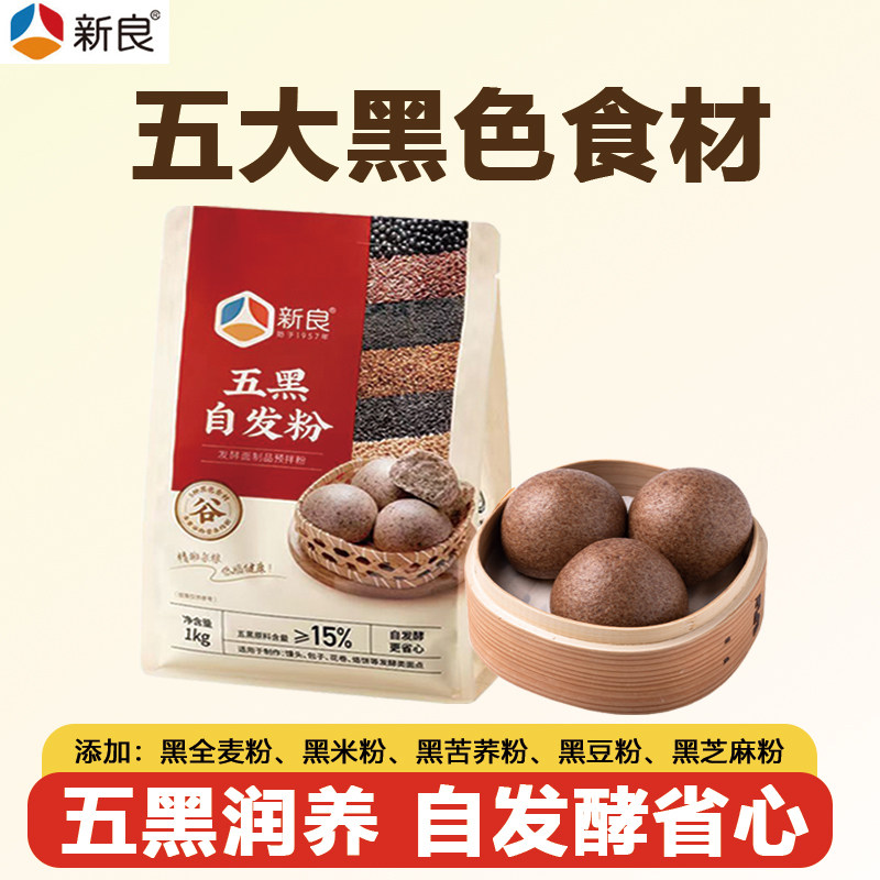 【五黑自发粉】新良中筋面粉免酵母杂粮粗粮包子馒头自发粉1kg