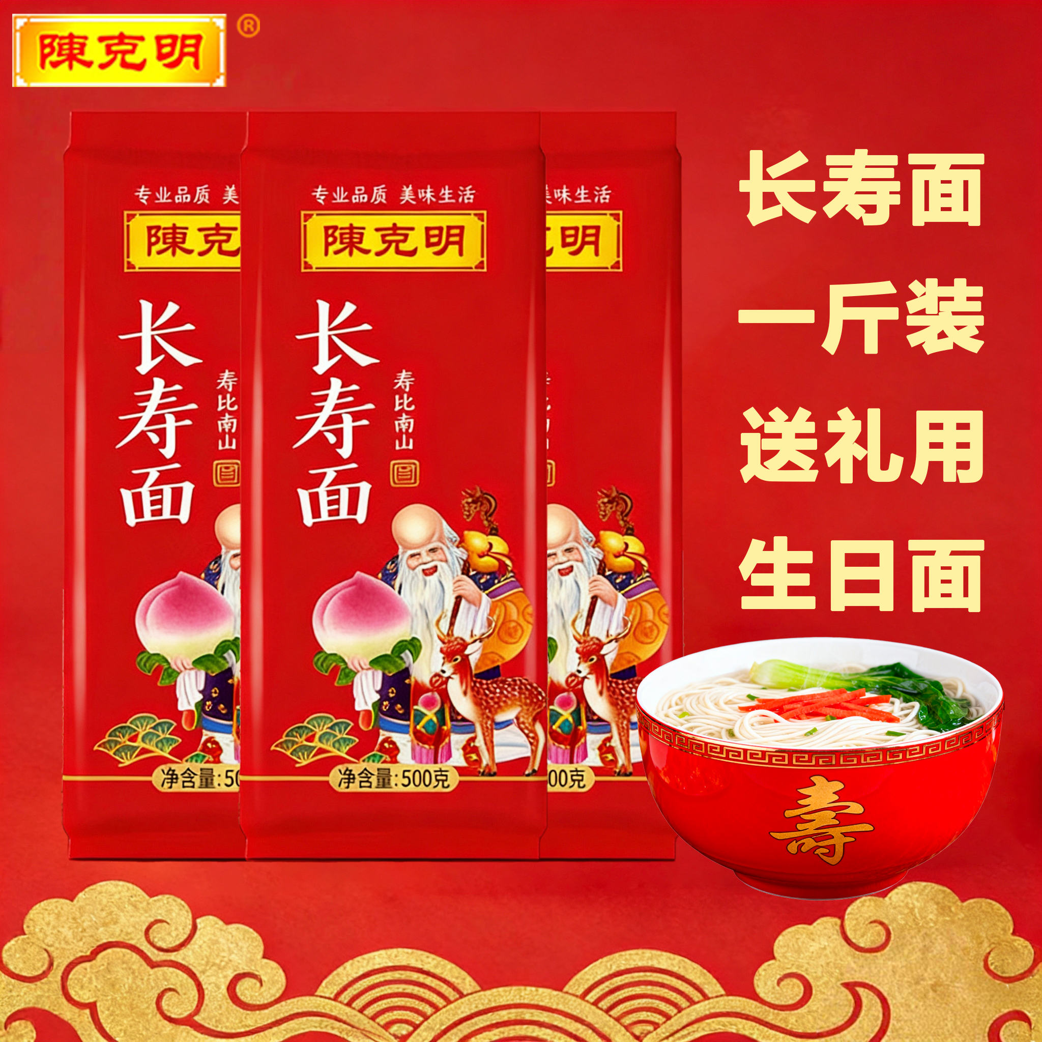 陈克明生日长寿面伴手礼整箱500g