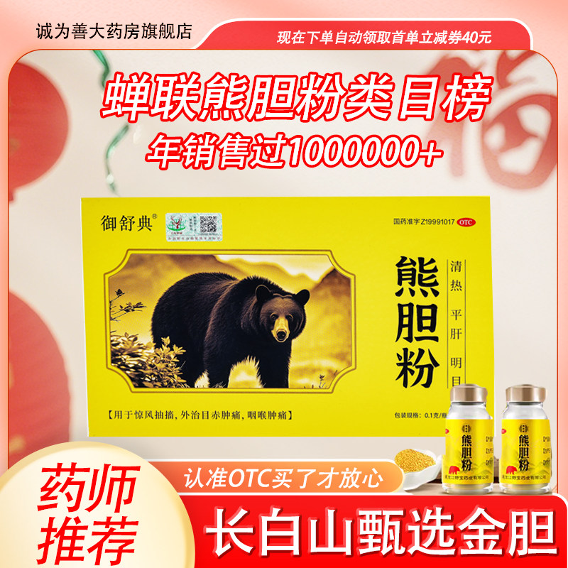 熊胆粉清热平肝明目解毒目赤肿痛咽喉肿痛肝火旺