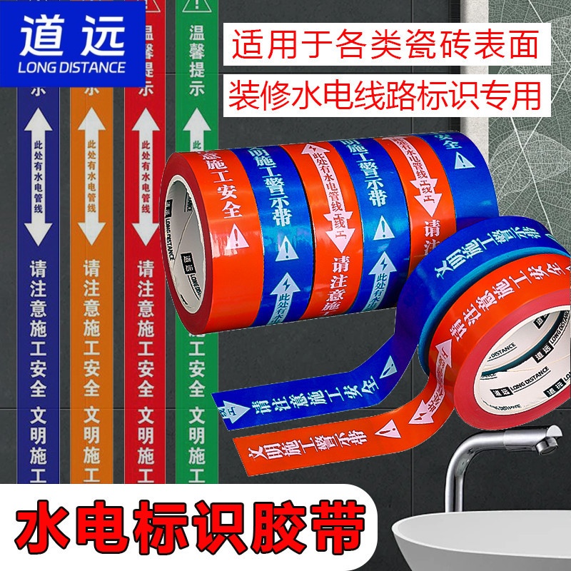 装修工地无痕水电标识警示胶带