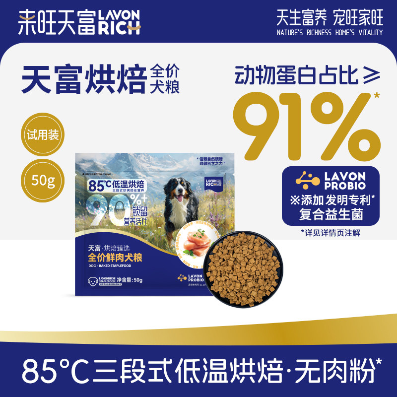 来旺天富低温烘焙犬粮狗粮泰迪小型犬中大型犬幼犬成犬新品试吃 - 来旺天富宠物食品旗舰店出品