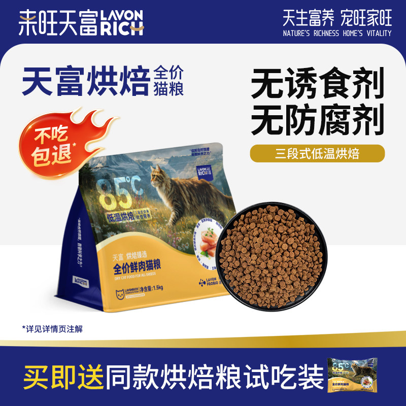 来旺天富低温烘焙猫粮全价幼猫通用奶糕无谷全阶段鸡肉成猫1.5kg