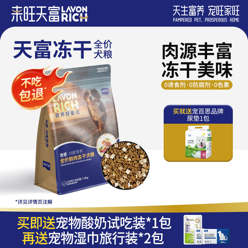 来旺天富鲜肉冻干狗粮1.5kg 赠酸奶1包 宠物湿巾2包 11元 - 86线报